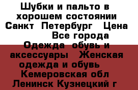 Шубки и пальто в  хорошем состоянии Санкт- Петербург › Цена ­ 500 - Все города Одежда, обувь и аксессуары » Женская одежда и обувь   . Кемеровская обл.,Ленинск-Кузнецкий г.